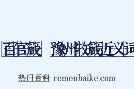 百官箴·豫州牧箴近义词是什么意思的图片